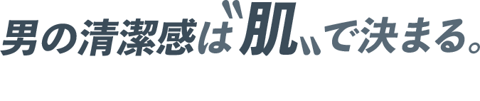 男の清潔感は肌で決まる。メンズ脱毛キャンペーン